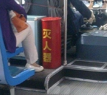 公交车上惊现灭人器