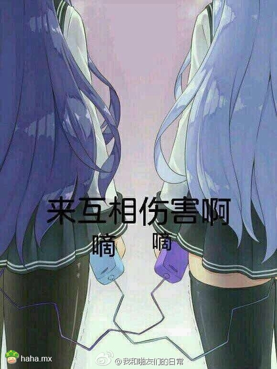 来啊，互相伤害啊