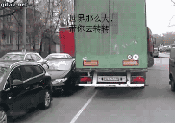 珍爱生命，远离大货车