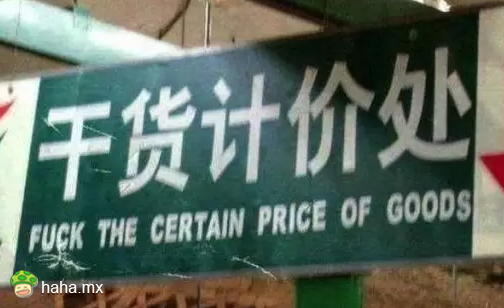 令人毛骨悚然的神翻译！